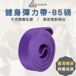 【樂茲赫LEZER】健身彈力帶 85磅(紫色款 天然乳膠材質)