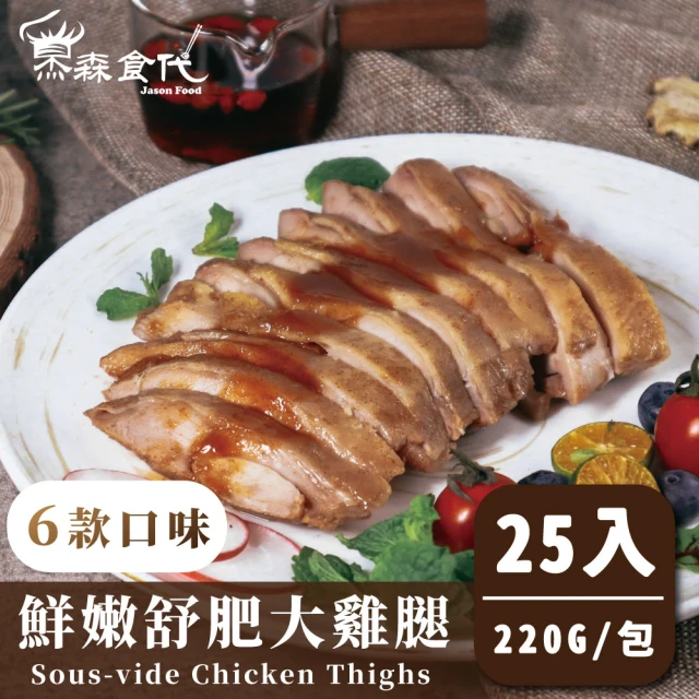 杰森食代 舒肥嫩雞腿6款 任選25入 220G/包(低溫烹調大滿足)