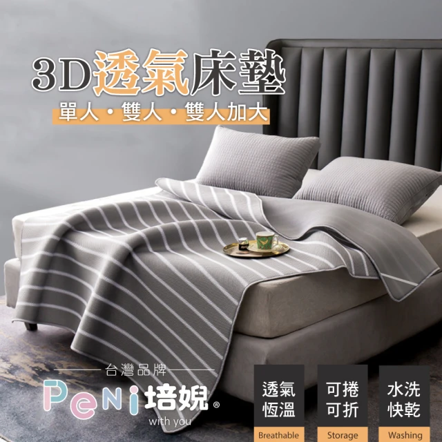 【PeNi 培婗】3D透氣可折疊單人床墊可攜式床墊(水洗床墊 露營墊 雙人 加大床墊 遊戲墊 涼蓆 野餐墊)