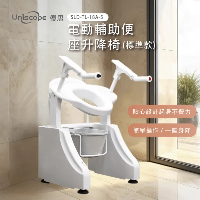 【Uniscope 優思】電動輔助便座升降椅-標準款