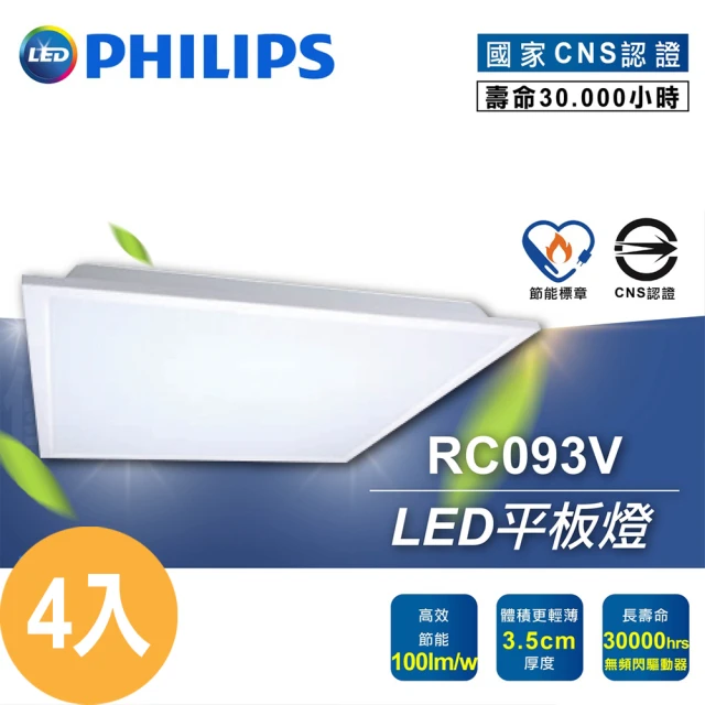 Philips 飛利浦 4入 飛利浦LED 平板燈 輕鋼架燈 38W 高階版(RC093V)