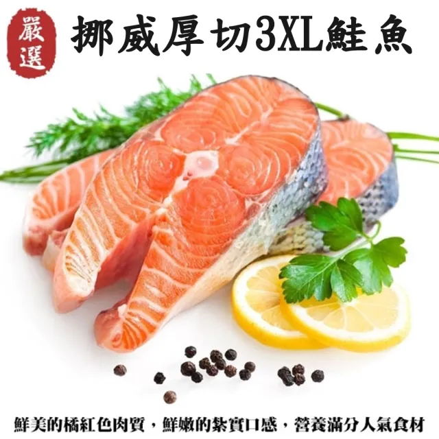 【三頓飯】挪威肥嫩厚切3XL鮭魚(8片_420g/片)