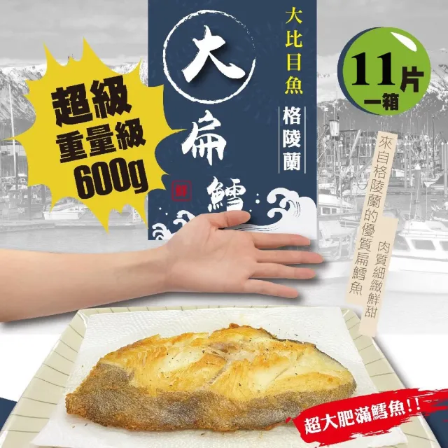 【佶品豐味】格陵蘭扁鱈魚大比目魚超厚切無肚洞600g 11片(600g±10%/片 扁鱈魚)