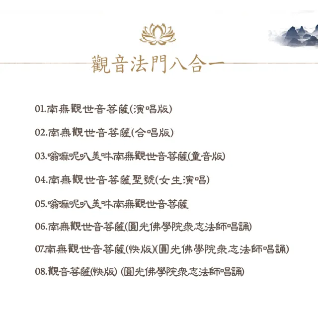 【新韻傳音】觀音法門8合一唸佛機(台灣正版音樂 南無觀世音菩薩聖號)