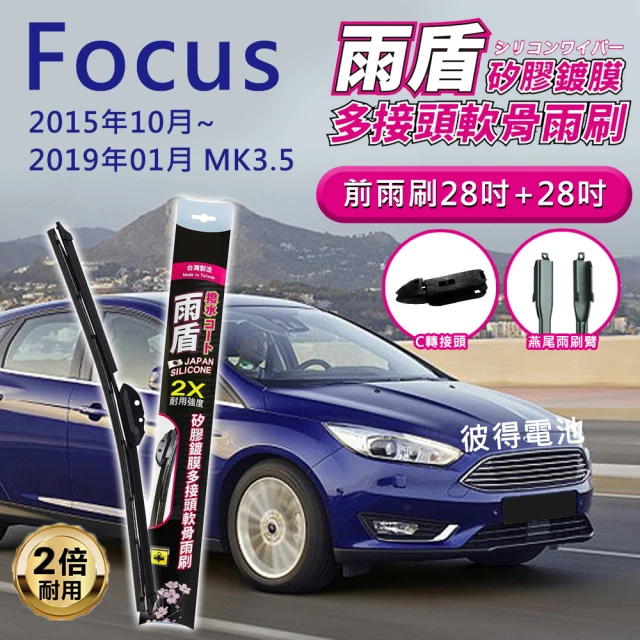 雨盾 福特Ford Focus MK3.5 2015年10月~2019年1月 28吋+28吋 C轉接頭 專用鍍膜矽膠雨刷(日本膠條)