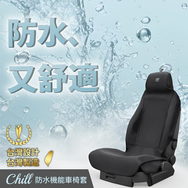 AUTHENTICS Chill 防水機能車椅套(2D全車組—台灣品牌汽車椅套 吸汗、防水、抗菌除臭、專利收納)