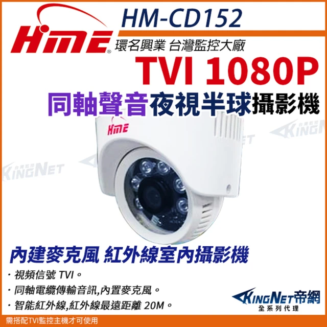 KINGNETKINGNET 環名HME TVI 200萬 1080P 同軸音頻 半球紅外線 彩色攝影機 監視器(HM-CD152)