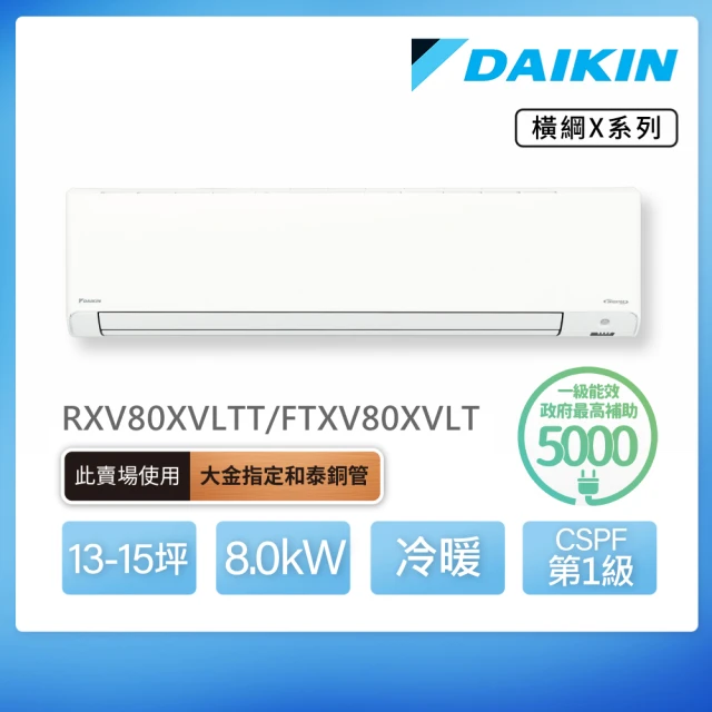 DAIKIN 大金 橫綱X系列13-15坪變頻冷暖分離式冷氣(RXV80XVLT/FTX80XVLT)