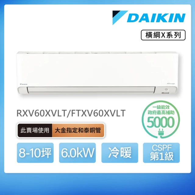 DAIKIN 大金 橫綱X系列8-10坪變頻冷暖分離式冷氣(RXV60XVLT/FTXV60XVLT)