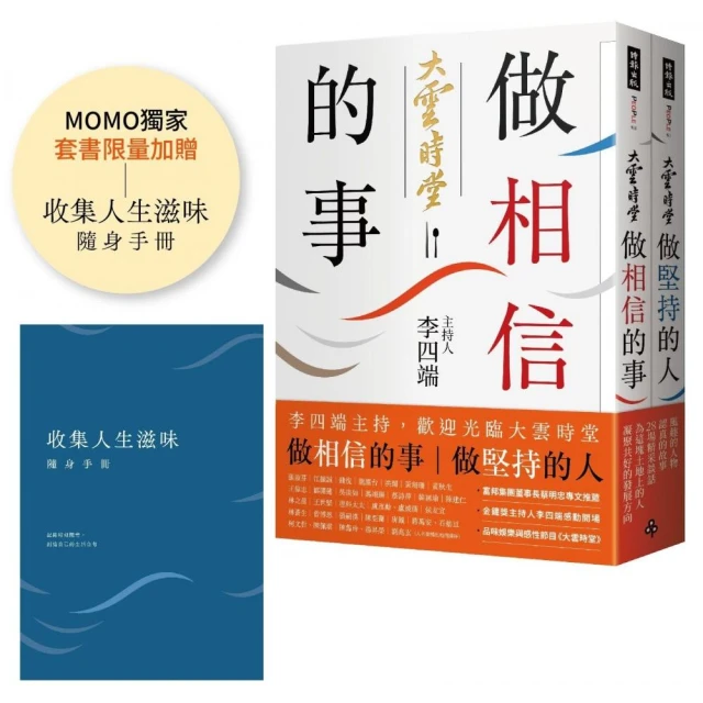 做相信的事＋做堅持的人（MOMO獨家套書加贈：收集人生滋味隨身手冊）：李四端主持 歡迎光臨大雲時堂