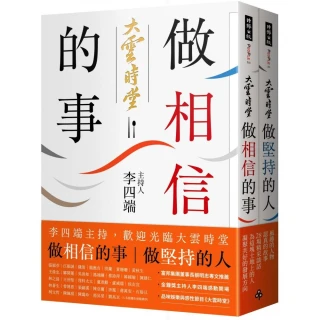 做相信的事＋做堅持的人（套書）：李四端主持，歡迎光臨大雲時堂