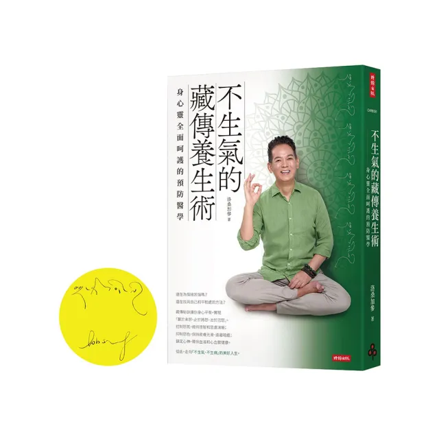 不生氣的藏傳養生術：身心靈全面呵護的預防醫學- momo購物網- 好評推薦