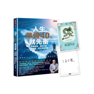 【限量贈作者「龍躍極憲」親簽卡】人生準備40%就先衝（謝文憲經典著作全新改版）