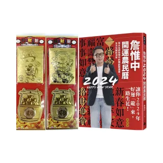 【首刷限量贈品:好運龍來金箔發財包】詹惟中2024開運農民曆：風水名師詹惟中的獨創開運書 全方位解析流年  