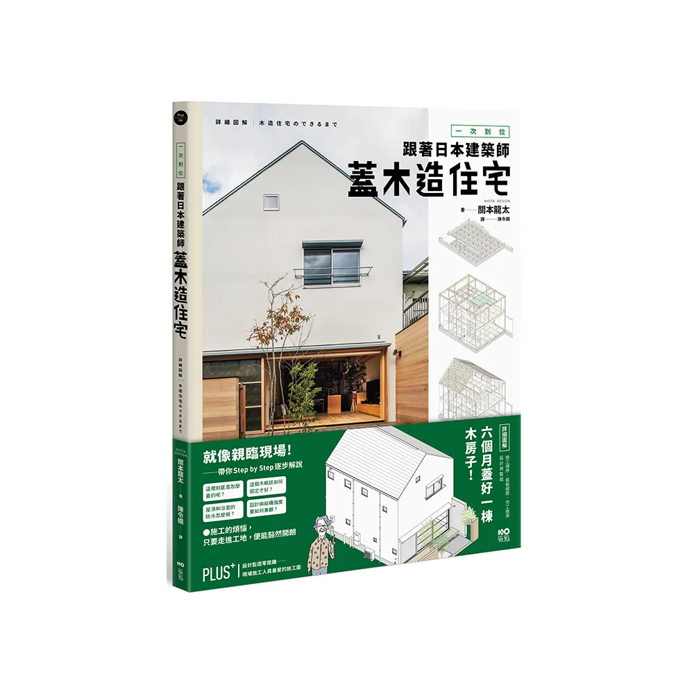 一次到位！跟著日本建築師蓋木造住宅：六個月蓋好一棟木房子！