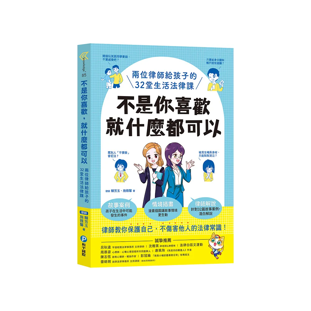 不是你喜歡 就什麼都可以：兩位律師給孩子的32堂生活法律課