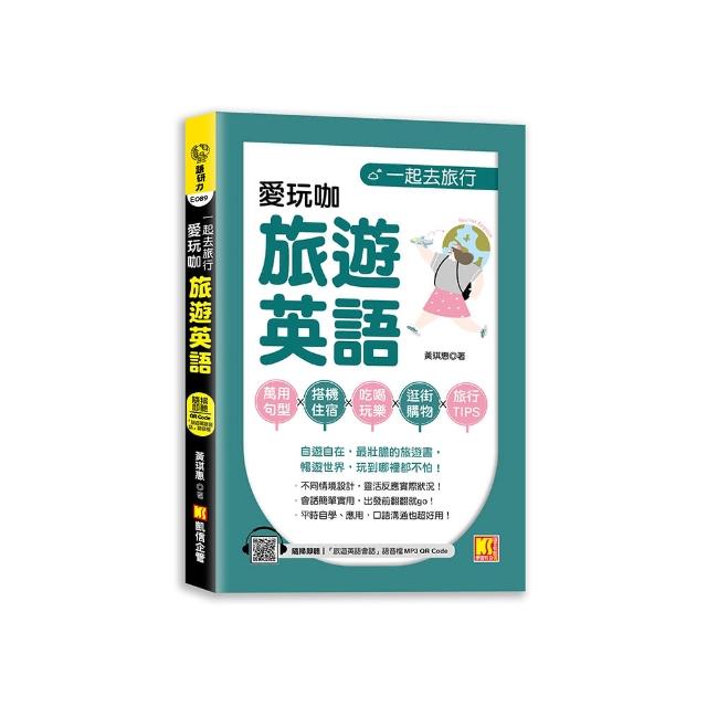 一起去旅行：愛玩咖旅遊英語（隨掃即聽 「旅遊英語會話」語音檔 QR Code）