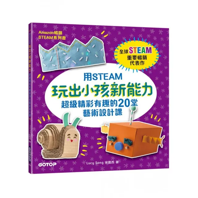 用STEAM玩出小孩新能力：超級精彩有趣的20堂藝術設計課