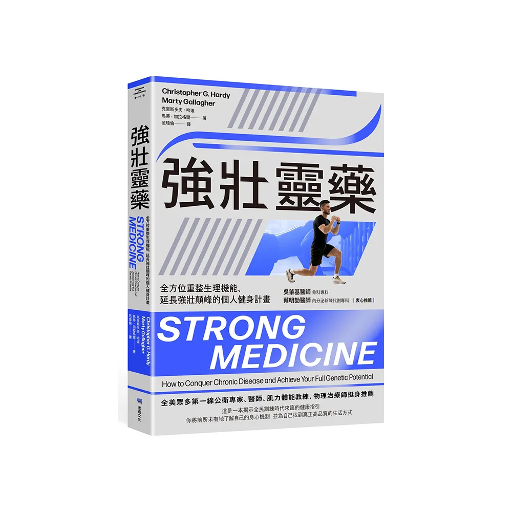 強壯靈藥：全方位重整生理機能、延長強壯顛峰的個人健身計畫