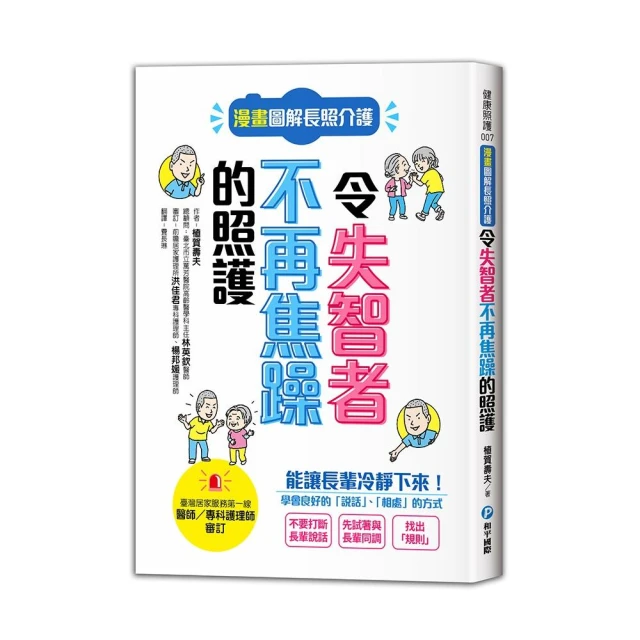 漫畫圖解長照介護，令失智者不再焦躁的照護