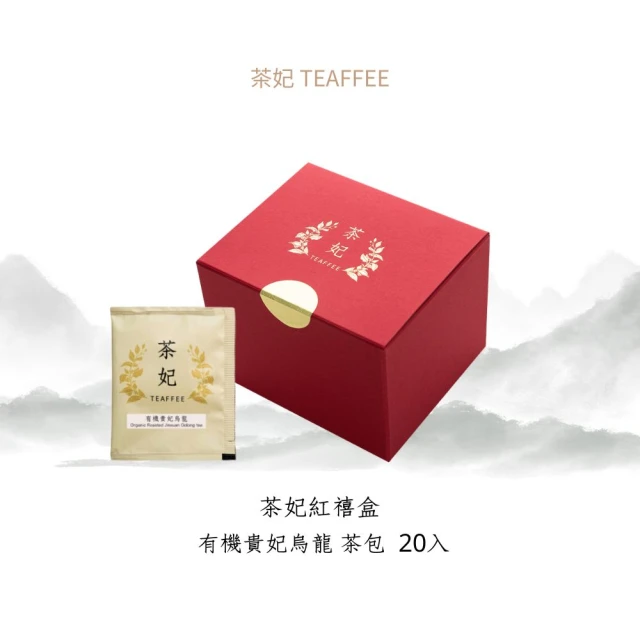 茶妃TEAFFEE 茶妃紅禧盒(茶包、有機茶、貴妃烏龍)