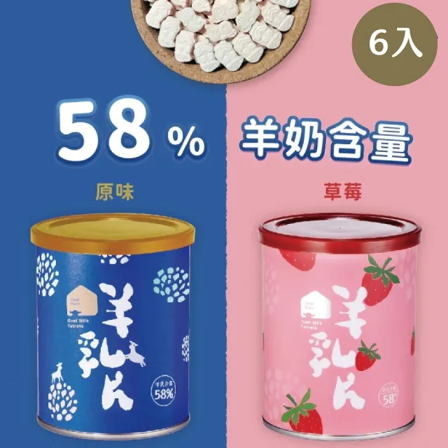 【羊舍】58%羊乳片130粒x6罐(羊奶 咀嚼鈣片 成人鈣片 聖誕禮物 交換禮物 兒童生日禮物)