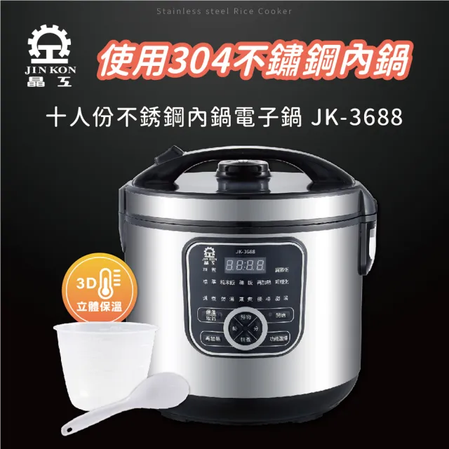 【晶工牌】十人份不鏽鋼內鍋電子鍋 JK-3688(JK-3688)