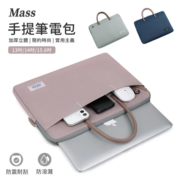 【Mass】macbook 13寸/14寸/15.6寸 電腦包 隱藏式手提筆電收納包(防潑水大容量防摔內膽包)