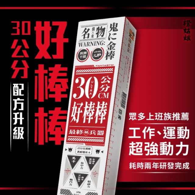 【橙姑娘】30公分好棒棒 日日有勁版 黃精雙馬卡 60粒/盒(運動必備 幫助增強體力 加藤鷹的養生法寶)