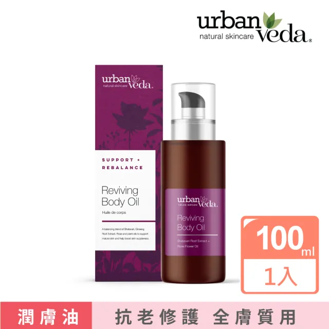 【寶草園】城市吠陀玫瑰賦活身體按摩油100ml(URBAN VEDA/精油/保濕護膚油)