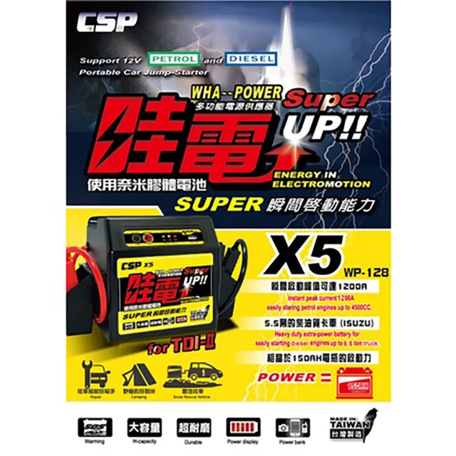 【CSP】哇電 X5 汽車救援 救車電霸(救車 USB充電 電匠 電霸 電動捲線器 拋錨 電源供應器)