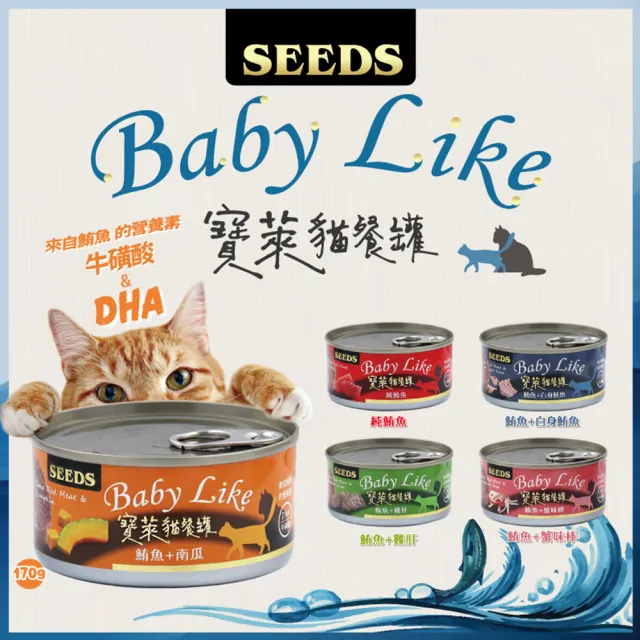 【Seeds 聖萊西】BabyLike寶萊貓餐罐 170g(主食/全齡貓/貓罐/貓狗飼料/罐頭餐盒/零食點心)