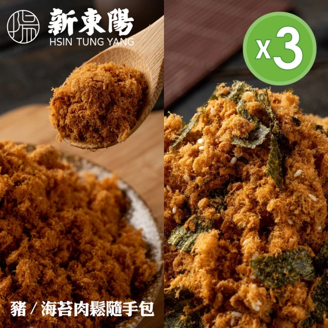 【新東陽】古早味肉鬆隨手包三入組250g/包(豬肉鬆/海苔豬肉鬆)