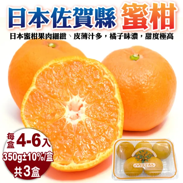 【WANG 蔬果】日本佐賀縣無籽蜜柑350gx3盒(4-6顆/盒)