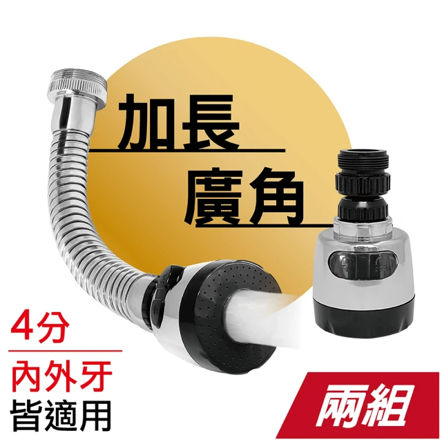 MINONO 米諾諾 多角度/廣角二段起波器2入組(廚房萬向水龍頭延伸器 水龍頭轉接頭起泡器 節水器)