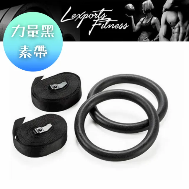 【LEXPORTS 勵動風潮】Crossfit健身運動體操吊環- 力量黑/素色(體操吊環  健身 重訓 舉重)