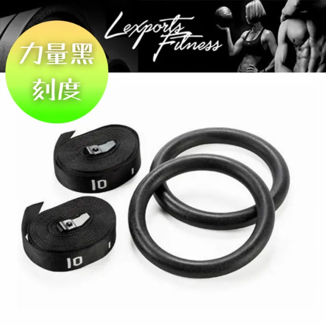 【LEXPORTS 勵動風潮】Crossfit健身運動體操吊環- 力量黑/刻度、原木色/素色(體操吊環  健身 重訓 舉重)