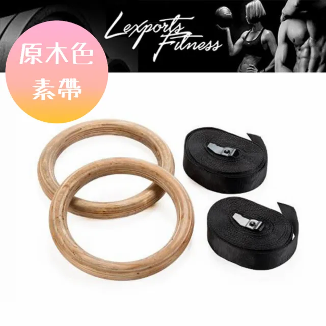 【LEXPORTS 勵動風潮】Crossfit健身運動體操吊環- 力量黑/刻度、原木色/素色(體操吊環  健身 重訓 舉重)