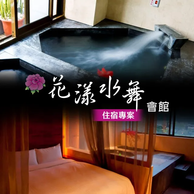 【花漾水舞溫泉】星空休閒/夢舞浪漫房型住宿(享樂券)