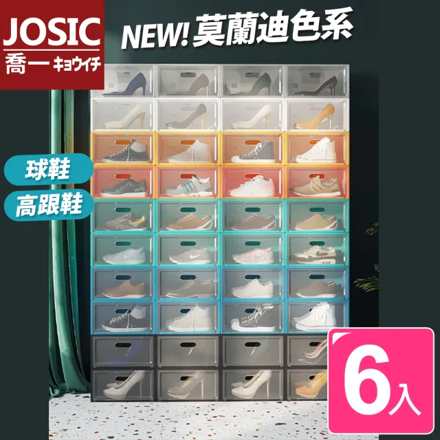 【JOSIC】6入莫蘭迪色高耐重特大男款側開翻蓋球鞋鞋盒