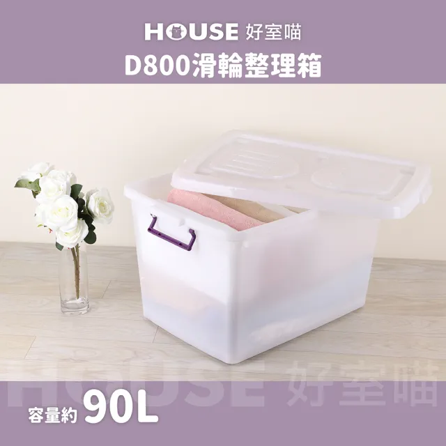 【HOUSE 好室喵】滑輪整理箱L 90L 3入(台製 掀蓋式  D800 收納)