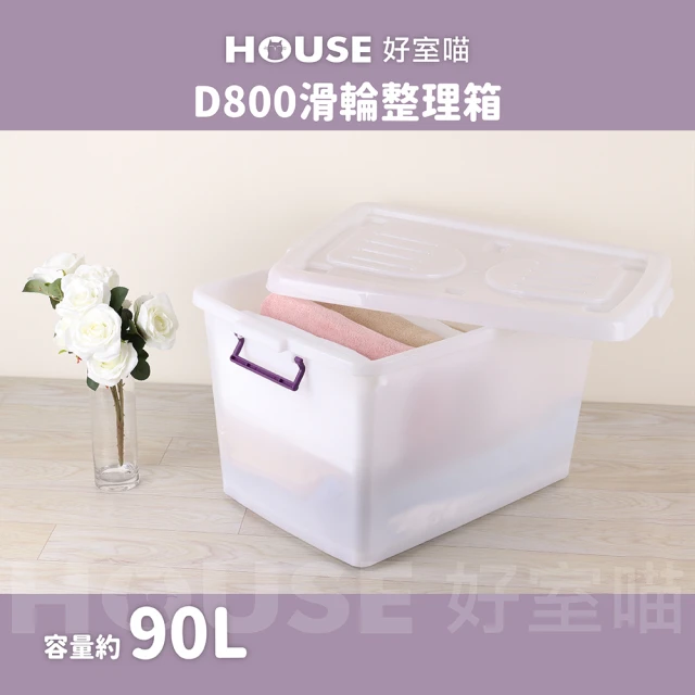【HOUSE 好室喵】滑輪整理箱L 90L(買一送一 掀蓋式 D800 收納)