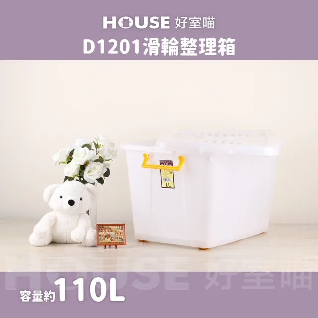 【HOUSE 好室喵】滑輪整理箱LL 110L 3入(台製 掀蓋式  D1201黃手把)