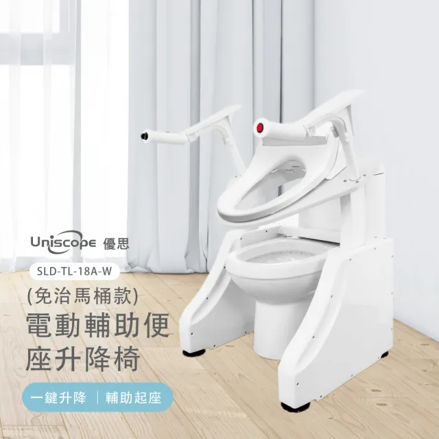 【Uniscope 優思】電動輔助便座升降椅-免治馬桶款