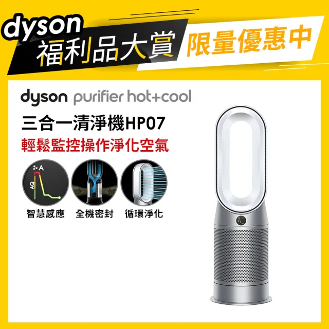 dyson 戴森限量福利品】Purifier Hot+Cool HP07 三合一涼暖空氣清淨機