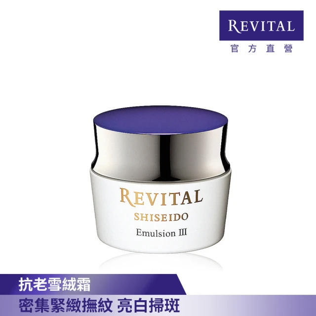 REVITAL 莉薇特麗 御光奇肌抗皺亮白凝乳霜 50ml(雪絨霜/資生堂東京櫃品牌)