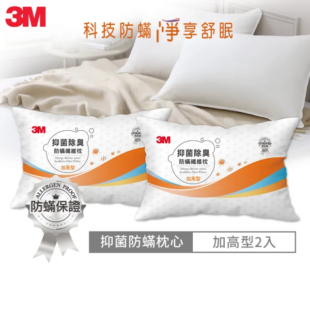 【3M】抑菌除臭防蹣纖維枕頭-加高型2入