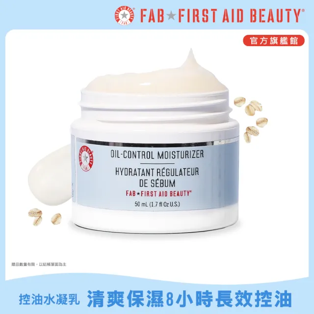 【FIRST AID BEAUTY】美國FAB 強效修護控油保濕霜/控油水凝乳 長效控油保濕 細緻毛孔50ml