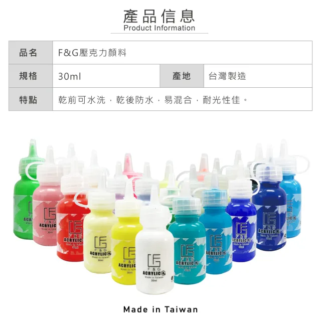 【F&G】壓克力顏料 30ml 台灣製造 一般色(快乾 覆蓋力好 乾後防水 耐光性佳)