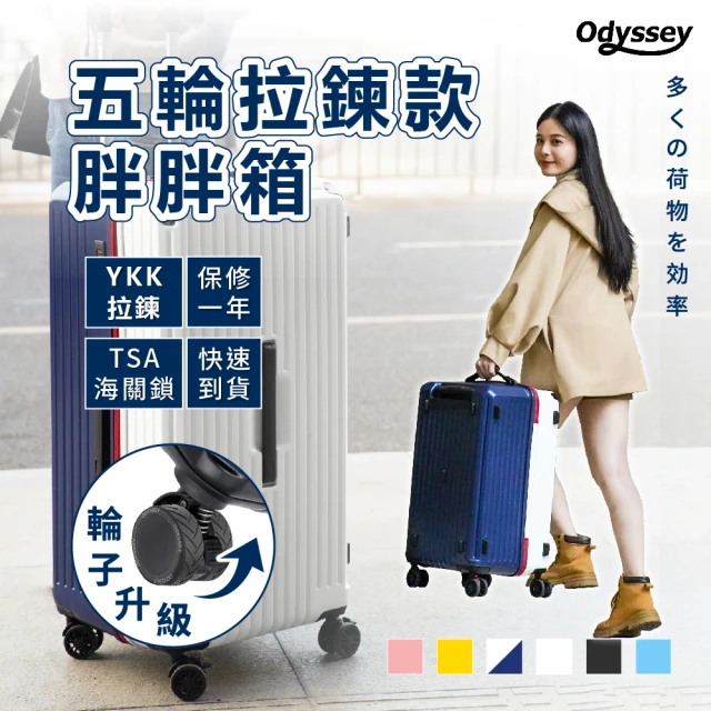 Odyssey 32吋 載重版-五輪拉鍊款胖胖行李箱(防爆拉鍊 減震剎車輪 TSA海關鎖 大容量)